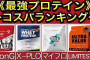 ガチで一番コスパいいプロテインｗｗｗｗｗｗｗ