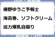 椿野ゆうこ予報士　海苔巻き、ソフトクリーム！迫力爆乳自撮りGIF