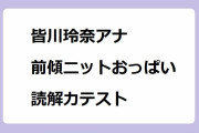 皆川玲奈アナが前傾ニットおっぱい読解力テスト