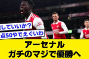 【2ch】アーセナル、ガチのマジで優勝へ【サッカースレ】