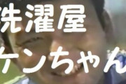 AV史に残る 「洗濯屋ケンちゃん」とかいう伝説の裏ビデオｗｗｗｗ
