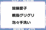 皆藤愛子｜親指グリグリ泡々手洗い