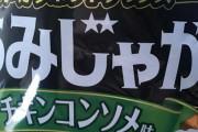【画像】あみじゃがとかいうお菓子を開封したんだがこれ酷くない？