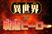 【朗報】「戦隊レッド 異世界で冒険者になる」TVアニメ化決定