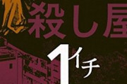 【速報】あの名作「殺し屋1」が7月17日まで全巻無料だぞ！