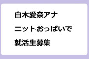 白木愛奈アナ　ニットおっぱいで就活生募集