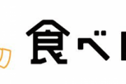 【悲報】食べログにとんでもないレビュアー現るｗｗｗｗｗｗｗｗｗｗｗｗｗ