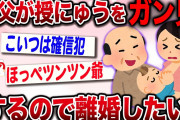 【修羅場スレ】舅が気持ち悪い事をするが、姑は見て見ぬふり。我慢の限界です【2ch伝説のスレ】