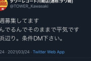 タワーレコード川崎店　とんでもないパパ活ツイートを誤爆　「ピル飲んでるから中出しOKだよ」