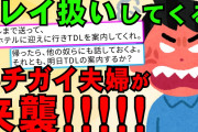 【2chスカッとスレ】旦那友人からの要求『そっちに旅行行くからホテルまで送り迎えしろ。TD案内しろ』『二日目ホテル取れなかったから泊めろetc』私が「ありえない」と答えたら旦那の答えは【ゆっくり解説】