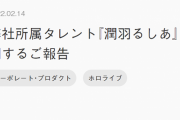 【悲報】潤羽るしあさんの所属事務所カバーさん、なんかめっちゃ怒ってる
