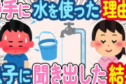 【2ch ほっこり】毎月の水道代が3万円。息子が勝手に水を使っていた→息子「言いたくない」まさかの事実に…