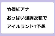 竹俣紅アナ｜おっぱい強調衣装でアイルランドトロフィー競馬予想