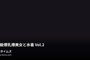 アイ🏆/巨乳チアガールの羞恥淫乱生活🌸の動画・国宝級爆乳爆美女と水着 Vol.2