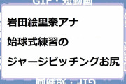 岩田絵里奈アナ｜始球式練習のジャージピッチングお尻