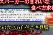 【2ch怖い話】モスバーガーのきれいな食い方教えれ【ゆっくり】