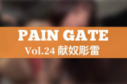 PAIN GATE Vol.24「献奴彫雷」作品レビュー。おっぱいに注射針を刺されたACOが悶絶失神！