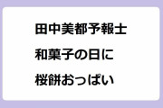 田中美都予報士が和菓子の日に桜餅色のニットおっぱいをどーもくんに見せ付ける