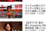 【ﾑﾎﾎ画像】まんさん、"温泉に入る動画"をあげただけで20万再生