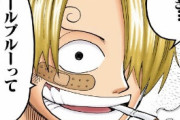 【悲報】ワンピースのサンジさん、麦らぁ3強から脱落