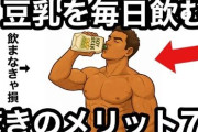 日本人、豆乳ばかりを飲むようになるｗｗｗｗｗｗｗ