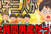 息子三人が全員間男産だった【2ch修羅場スレ】