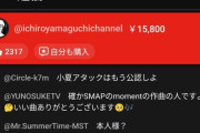 【悲報】大物アーティストさん、加藤小夏に赤スパ連打ｗ