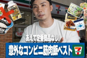 セブンイレブン来たけど筋肉つけるためのおすすめ飯ある？