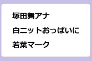 塚田舞アナ　白ニットおっぱいに若葉マーク