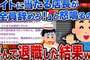 【2ch修羅場スレ】バイトに当たる店長が「全員辞めろ！」と怒鳴るので喜んで退職した結果www