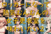 【フル無料】ロッカーになって熱気むんむんの女子更衣室を味わいたい2hitomi