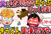 【スカっと】義実家のちゃぶ台ひっくりかえして義父に焼きうどん乗せてやったwww【2ch伝説のスレ】
