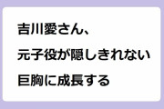 吉川愛さん、元子役が隠しきれない巨胸に成長する！セーラー服で救急搬送される仰向けおっぱい