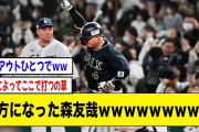 味方になった森友哉ｗｗｗｗｗｗｗｗｗ【2ch 5ch野球】【なんJ なんG反応】【オリックスバファローズ】