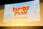 【悲報】映画『とんかつDJアゲ太郎』、大爆死ｗｗｗｗｗｗ