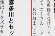 【悲報】ジャニー喜多川暴露本、とんでもない章を掲載 お前らの想像の9倍はとんでもない！！