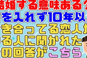 【2ch】「結婚ってする意味ある？なんかいいことあった？」と籍を入れないまま10年以上付き合ってる恋人がいる人に聞かれたのでこう答えた【2ch面白いスレ】
