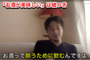 ひろゆき「酒は酔うために飲むもの。『酒が美味しい』とか言ってる奴は嘘つき」