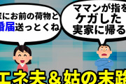 【2ch修羅場スレ】車で片道二時間かけて姑を世話しろ→上から目線のマザコンエネ夫に離婚届を叩きつける【ゆっくり】