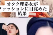 【画像】陰キャのオタク女子、オシャレに目覚めてとんでもない美女になるｗｗｗ
