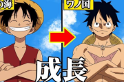 【画像あり】麦わらのルフィさん、アニメ初期と現在でもはや別人になってしまう……