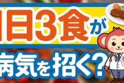 有識者「１日３食は身体に悪い」←じゃあ何食がエエの？