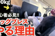 【朗報】ワイホームジム民、レッグプレスで好きなだけスマホをいじる