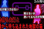 【2ch怖いスレ】霊力持ち夫婦と大陸から持ち込まれた地獄の箱【ゆっくり解説】
