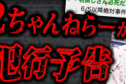 【17人無差別xx事件】日本史上最悪の通り魔が書き込んだ内容が怖すぎる…