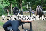 鬱のやつは筋トレしまくれｗｗｗｗｗｗ