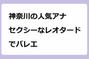 神奈川の人気アナ　セクシーなレオタードでバレエ！赤間有華アナがスカートなのにターンして股間を露わにしてしまう