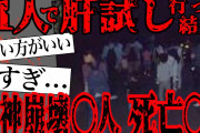【2ch怖いスレ】実際に11人で肝試しに行った結果…