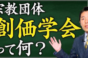 【悲報】中田敦彦のYouTube大学、「創価学会」をテーマにしてしまう