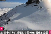 【訃報】富士山で滑落したニコ生主、発見されるも損傷が激しく....